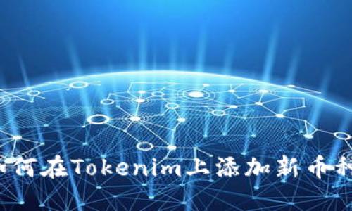 如何在Tokenim上添加新币种?