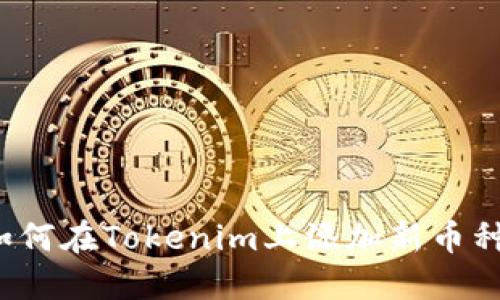 如何在Tokenim上添加新币种?