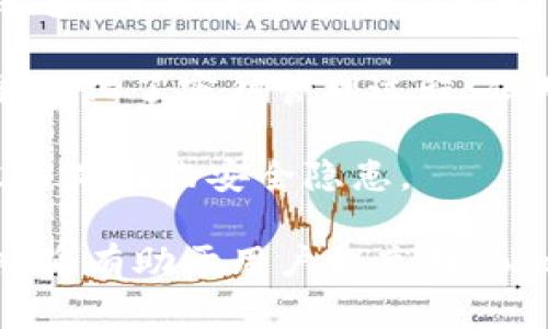 jiaotiTokenIM中密钥的使用时机解析/jiaoti  
TokenIM, 密钥, 安全/guanjianci  

在当今数字化时代，安全性显得尤为重要，尤其是在区块链和加密货币领域。TokenIM作为一个高效、便捷的即时通讯工具，为用户提供了安全的消息传输服务。在这个过程中，密钥的使用起着至关重要的作用。本文将详细解析TokenIM中密钥的使用时机及其相关知识。

密钥概述
密钥是加密技术中的基本组成部分，主要用于对信息进行加密和解密。TokenIM应用中涉及到的密钥主要包括对称密钥和非对称密钥。对称密钥是指加密和解密使用同一密钥，而非对称密钥则涉及一对公钥和私钥。这些密钥的合理使用，不仅可以确保信息的安全性，还能在一定程度上提高通讯效率。

TokenIM中密钥的使用时机
在TokenIM中，密钥的使用时机主要集中在以下几个方面：

1. **用户注册阶段**：用户在进行TokenIM的注册时，系统会生成一对密钥。用户的私钥会被用于加密其个人信息，确保信息在传输过程中的安全性。

2. **消息发送阶段**：当用户发送消息时，TokenIM会用接收者的公钥对消息进行加密，只有持有相应私钥的接收者才能解密和阅读这条消息。

3. **用户身份验证**：在用户登录时，TokenIM会通过密钥对用户身份进行验证，以确保未授权用户无法访问帐户，增强安全性。

4. **文件传输时**：在用户传输文件时，TokenIM同样会使用密钥对文件进行加密，以保护文件内容在网络传输过程中的安全。

TokenIM中密钥的重要性
密钥在TokenIM中扮演着不可或缺的角色，主要体现在以下几个方面：

1. **数据安全**：密钥的正确使用可以有效防止数据被非法获取和篡改，确保用户的隐私安全。

2. **身份保护**：通过密钥验证用户身份，可以有效防止假冒用户登录，提升账户的安全性。

3. **增强用户信任**：在TokenIM中，密钥确保了用户所传输的信息的私密性和安全性，从而增强用户的信任感。

4. **合规性要求**：随着各国对数据保护法律的日益严格，TokenIM通过合理使用密钥，能够帮助用户遵守相关合规性要求。

相关问题
为了更深入理解TokenIM中密钥的使用，以下是几个相关问题：

问题一：TokenIM中密钥如何保护用户隐私？
TokenIM通过密钥来保护用户隐私的主要方式有以下几种：

1. **消息加密**：在用户发送消息时，TokenIM使用接收者的公钥对消息进行加密。即便是在数据传输过程中，如果消息被截获，攻击者也无法解读消息内容，因为他们没有相应的私钥。

2. **身份验证**：用户在登录时使用自己的私钥进行身份验证。这种方式确保只有拥有私钥的合法用户才能访问其帐户，从而保护了用户的隐私。

3. **文件加密**：在发送文件时，TokenIM会对文件进行加密，以保护文件内容不被泄露。只有接收者可以使用其私钥解密和查看文件内容。

4. **防止信息篡改**：密钥还可以用于信息的数字签名，确保发送的消息在传输过程中未被篡改。

问题二：TokenIM的密钥管理如何实现安全？
TokenIM的密钥管理采用了一系列安全措施来降低密钥被盗用或泄露的风险：

1. **密钥生成算法**：TokenIM使用高级加密标准生成密钥，确保密钥的随机性和复杂性，使得猜测或暴力破解变得极其困难。

2. **密钥存储**：用户的密钥在本地设备上进行加密存储，TokenIM不保留用户的私钥，最大限度地保护用户的隐私。

3. **多因素认证**：TokenIM支持多因素认证，用户在登录时除了输入密码外，还需通过手机验证码等其他方式进行验证，增强安全性。

4. **定期更换密钥**：为进一步增强安全性，TokenIM建议用户定期更换密钥，防止因长期使用而导致的潜在风险。

问题三：TokenIM中密钥出现问题时如何解决？
在TokenIM中，若出现密钥问题，用户可采取以下措施：

1. **立即报告**：如果用户怀疑自己的密钥被泄露或盗用，应立即向TokenIM官方报告，并尽快进行密钥更换。

2. **密钥更换**：用户可以通过TokenIM的设置界面，按照系统指引快速更换密钥。一旦密钥更换，原密钥将不再有效。

3. **检查账户活动**：用户在更换密钥后，需仔细检查账户活动记录，确保没有异常交易或操作。

4. **增强个人安全习惯**：用户应及时清理旧设备上的TokenIM应用，并定期更改密码及密钥，确保账户安全。

问题四：TokenIM与其他通讯工具相比，密钥处理的优劣势是什么？
TokenIM在密钥处理方面与其他通讯工具相比具有独特的优势与不足之处：

1. **优势**：TokenIM注重用户隐私和数据安全，密钥的使用能有效地保障消息加密和用户身份验证。在与其他通讯工具（如微信、WhatsApp等）相比时，TokenIM在加密技术的应用上显得更加严谨，能够有效防止中间人攻击。

2. **不足**：虽然TokenIM的密钥管理在技术上是先进的，但用户的安全意识仍然是一个挑战。相较于其他通讯工具，TokenIM用户相对较少，若用户的安全习惯较差，仍可能导致隐私泄露的风险。

3. **用户体验**：TokenIM的密钥管理虽然安全性高，但复杂的密钥管理过程可能会影响用户的使用体验。而一些其它的通讯工具则可能简化了密钥管理过程，但对用户隐私的保护相对不足。

4. **技术持续更新**：TokenIM在密钥加密和管理流程上持续更新以应对新出现的安全威胁，而一些传统的通讯工具则可能因为技术陈旧而面临安全隐患。

总之，TokenIM中密钥的使用在保障用户隐私和数据安全方面起着至关重要的作用。理解和掌握密钥的使用时机、管理和解决隐患等知识，将有助于用户提高对TokenIM的使用安全性和效率。
