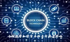 全球数字加密货币排名分