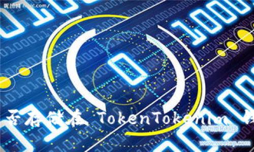 ZEC能否存储在 TokenTokenim 钱包中?