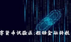  北京建数字货币试验区：