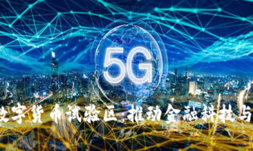 北京建数字货币试验区:推动金融科技与未来经济