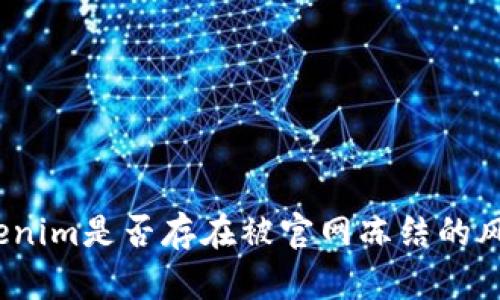 Tokenim是否存在被官网冻结的风险？