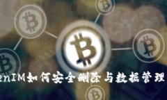 TokenIM如何安全删除与数据