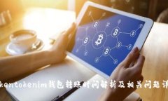 Tokentokenim钱包转账时间解