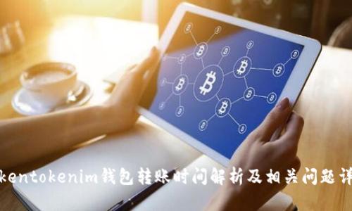 Tokentokenim钱包转账时间解析及相关问题详解