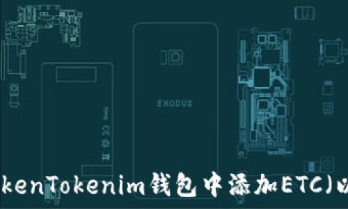   
如何在TokenTokenim钱包中添加ETC（以太经典）