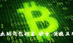 2023年最佳以太坊钱包推荐