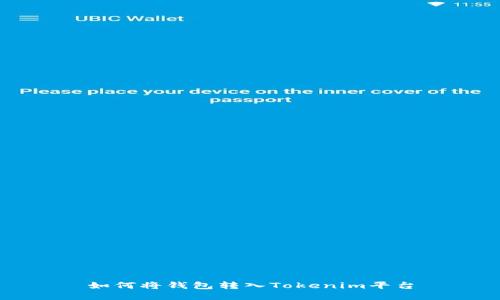 如何将钱包转入Tokenim平台