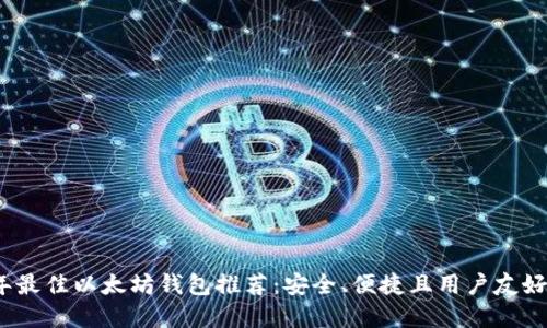 2023年最佳以太坊钱包推荐:安全、便捷且用户友好的选择