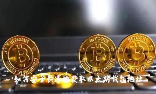 如何安全快速地获取以太坊钱包地址