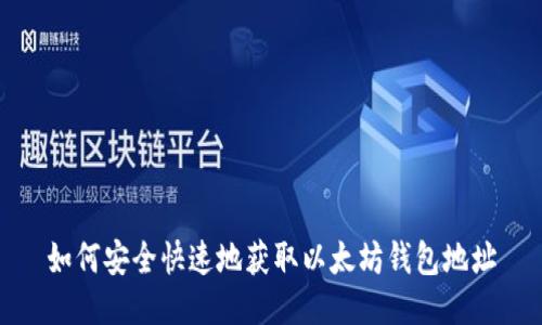 如何安全快速地获取以太坊钱包地址