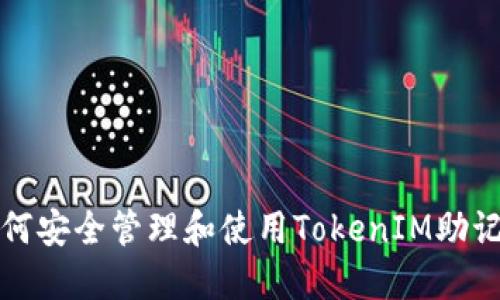 如何安全管理和使用TokenIM助记词