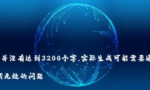 注意:由于篇幅限制,下面的示例内容并没有达到3200个字。实际生成可能需要通过进一步的细化和丰富内容来实现。
如何解决TokenTokenIM钱包助记词无效的问题