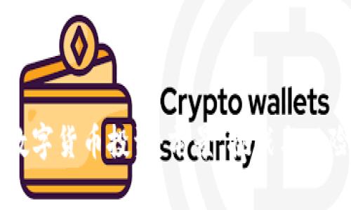 中国数字货币投资:前景、挑战与风险分析
