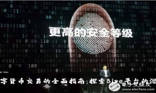 数字货币交易的全面指南:探索Bire平台的潜力