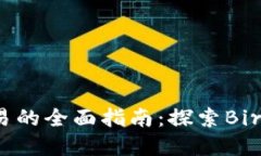 数字货币交易的全面指南