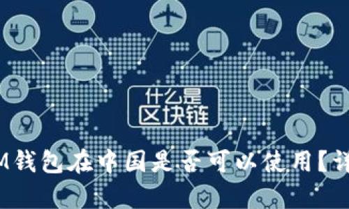 TokenTokenIM钱包在中国是否可以使用?详细分析与解答
