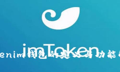 Tokenim钱包的定义与功能解析