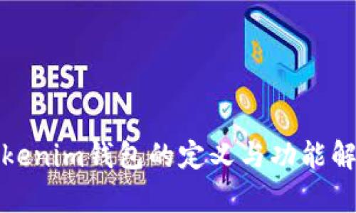 Tokenim钱包的定义与功能解析