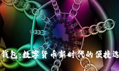 IM钱包:数字货币新时代的便捷选择