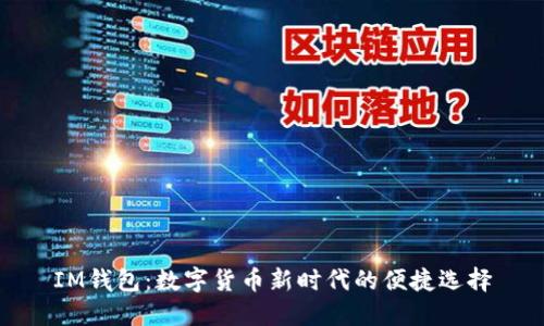 IM钱包:数字货币新时代的便捷选择