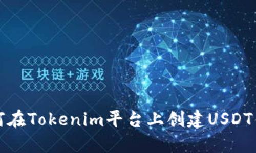 如何在Tokenim平台上创建USDT钱包