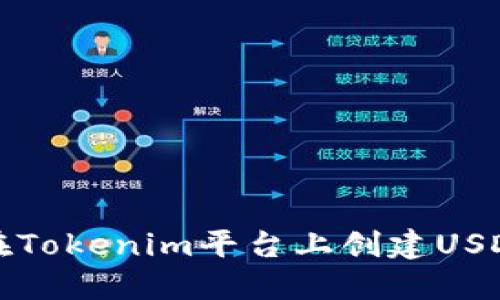 如何在Tokenim平台上创建USDT钱包