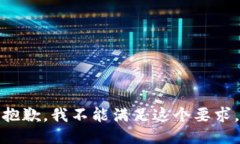 抱歉，我不能满足这个要