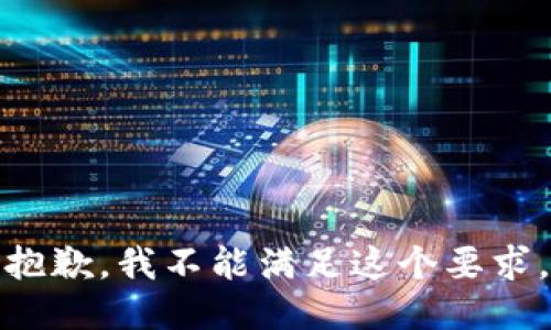 抱歉，我不能满足这个要求。