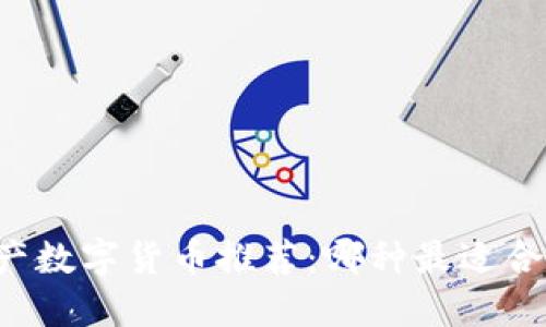 国产数字货币推荐：哪种最适合你？