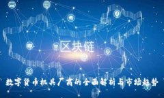 数字货币机具厂商的全面