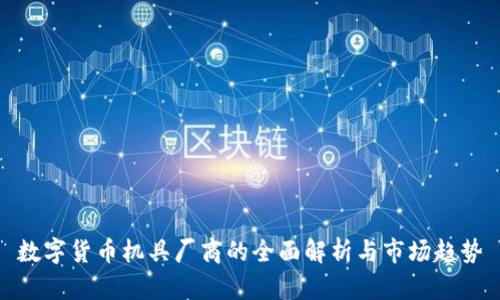 数字货币机具厂商的全面解析与市场趋势