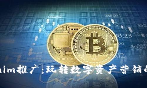 Tokenim推广:玩转数字资产营销的利器