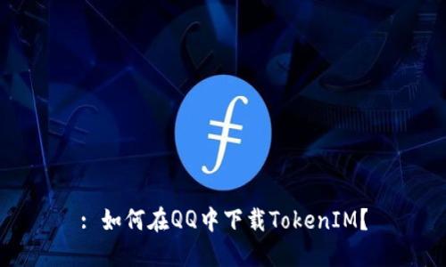 : 如何在QQ中下载TokenIM?
