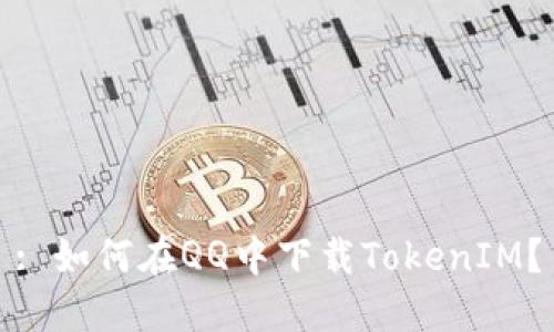 : 如何在QQ中下载TokenIM?