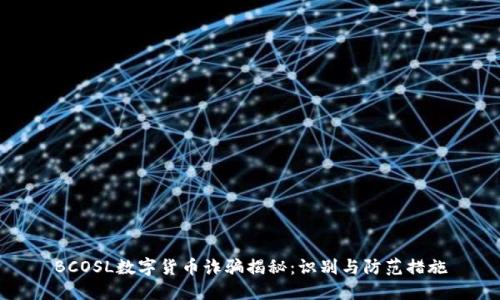 BCOSL数字货币诈骗揭秘：识别与防范措施