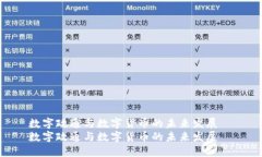 数字政通与数字货币的未