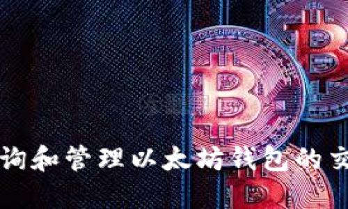 如何查询和管理以太坊钱包的交易记录