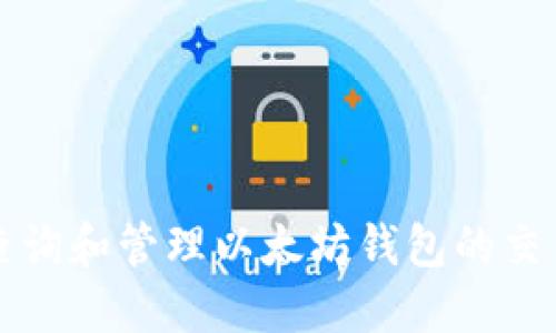 如何查询和管理以太坊钱包的交易记录