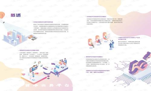 元宝数字货币交易平台：新兴数字资产交易的选择