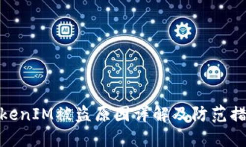 TokenIM被盗原因详解及防范措施