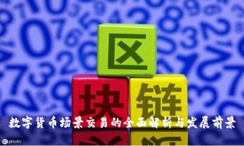 数字货币场景交易的全面解析与发展前景