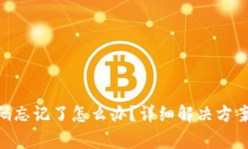 Tokenim支付密码忘记了怎么办?详细解决方案及常见问题解析