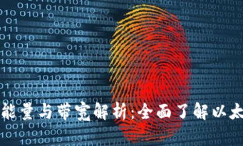 以太坊钱包能量与带宽解析:全面了解以太坊资源管理