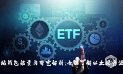 以太坊钱包能量与带宽解