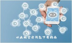 以太坊官方钱包下载指南