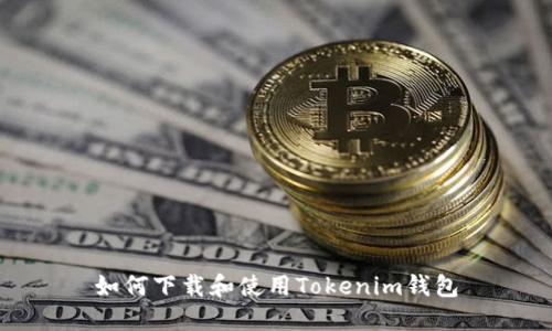 如何下载和使用Tokenim钱包