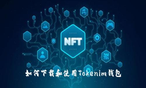 如何下载和使用Tokenim钱包